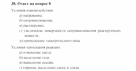 Химия, 8 класс, Гузей, Суровцева, Сорокин, 2002-2012, Вопросы Задача: 38