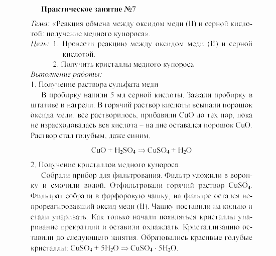 Химия, 8 класс, Гузей, Суровцева, Сорокин, 2002-2012, Практические занятия Задача: 7