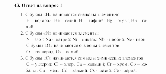 Химия, 8 класс, Гузей, Суровцева, Сорокин, 2002-2012, Вопросы Задача: 43