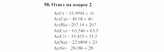 Химия, 8 класс, Гузей, Суровцева, Сорокин, 2002-2012, Вопросы Задача: 50