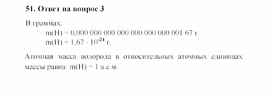 Химия, 8 класс, Гузей, Суровцева, Сорокин, 2002-2012, Вопросы Задача: 51