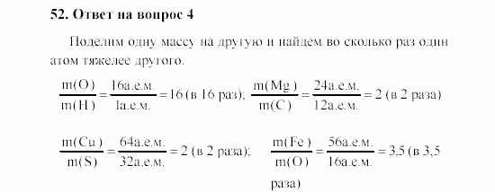 Химия, 8 класс, Гузей, Суровцева, Сорокин, 2002-2012, Вопросы Задача: 52
