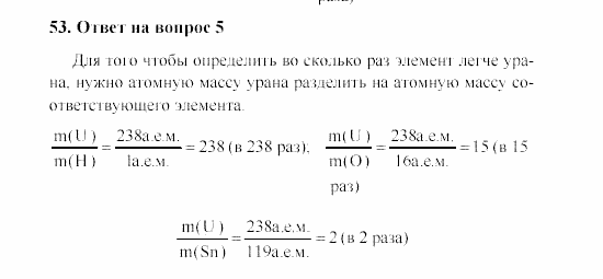 Химия, 8 класс, Гузей, Суровцева, Сорокин, 2002-2012, Вопросы Задача: 53