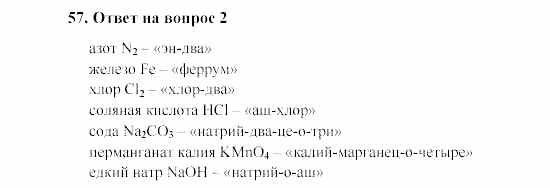 Химия, 8 класс, Гузей, Суровцева, Сорокин, 2002-2012, Вопросы Задача: 57