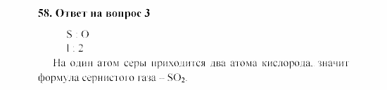 Химия, 8 класс, Гузей, Суровцева, Сорокин, 2002-2012, Вопросы Задача: 58