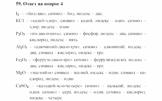 Химия, 8 класс, Гузей, Суровцева, Сорокин, 2002-2012, Вопросы Задача: 59