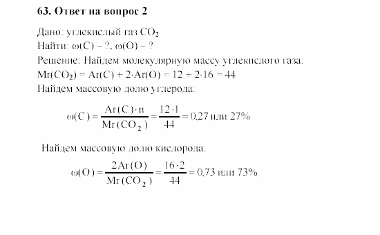 Химия, 8 класс, Гузей, Суровцева, Сорокин, 2002-2012, Вопросы Задача: 63