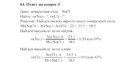 Химия, 8 класс, Гузей, Суровцева, Сорокин, 2002-2012, Вопросы Задача: 64