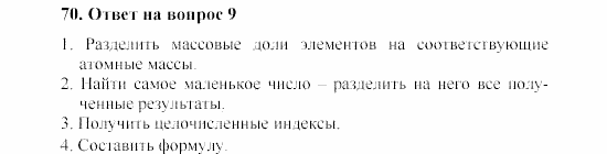 Химия, 8 класс, Гузей, Суровцева, Сорокин, 2002-2012, Вопросы Задача: 70