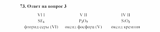 Химия, 8 класс, Гузей, Суровцева, Сорокин, 2002-2012, Вопросы Задача: 73