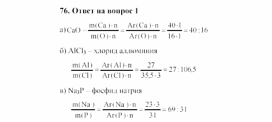 Химия, 8 класс, Гузей, Суровцева, Сорокин, 2002-2012, Вопросы Задача: 76