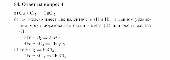 Химия, 8 класс, Гузей, Суровцева, Сорокин, 2002-2012, Вопросы Задача: 84