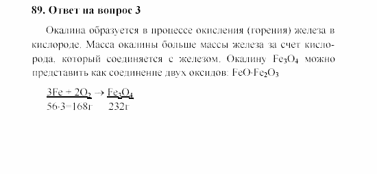 Химия, 8 класс, Гузей, Суровцева, Сорокин, 2002-2012, Вопросы Задача: 89