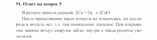 Химия, 8 класс, Гузей, Суровцева, Сорокин, 2002-2012, Вопросы Задача: 91