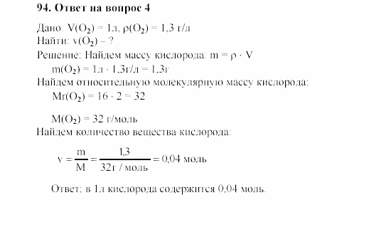 Химия, 8 класс, Гузей, Суровцева, Сорокин, 2002-2012, Вопросы Задача: 94
