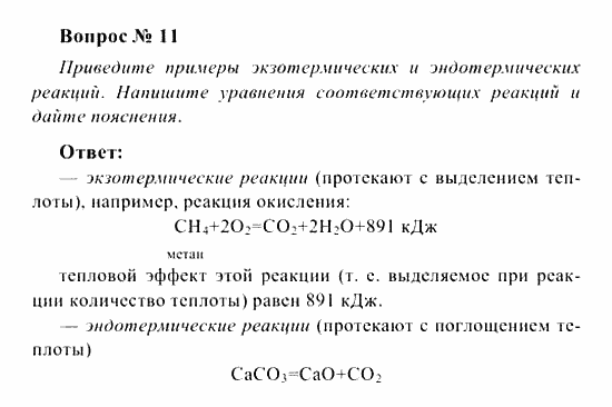 Химия, 8 класс, Рудзитис, Фельдман, 2001-2012, задачи к §§22-24 (стр. 60) Задача: Вопрос № 11