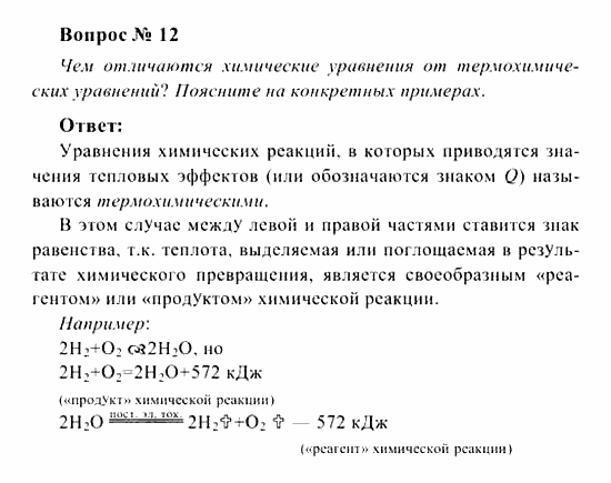 Химия, 8 класс, Рудзитис, Фельдман, 2001-2012, задачи к §§22-24 (стр. 60) Задача: Вопрос № 12