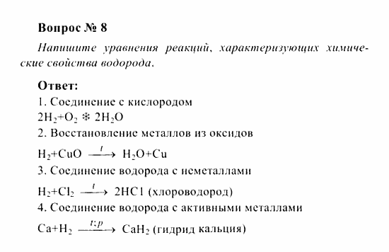 Химия, 8 класс, Рудзитис, Фельдман, 2001-2012, Глава III. Водород, задачи к §§25-27 (стр. 66) Задача: Вопрос № 8