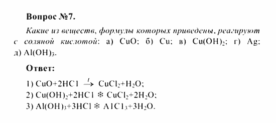 Химия, 8 класс, Рудзитис, Фельдман, 2001-2012, задачи к §§32 (стр. 90-91) Задача: Вопрос № 7