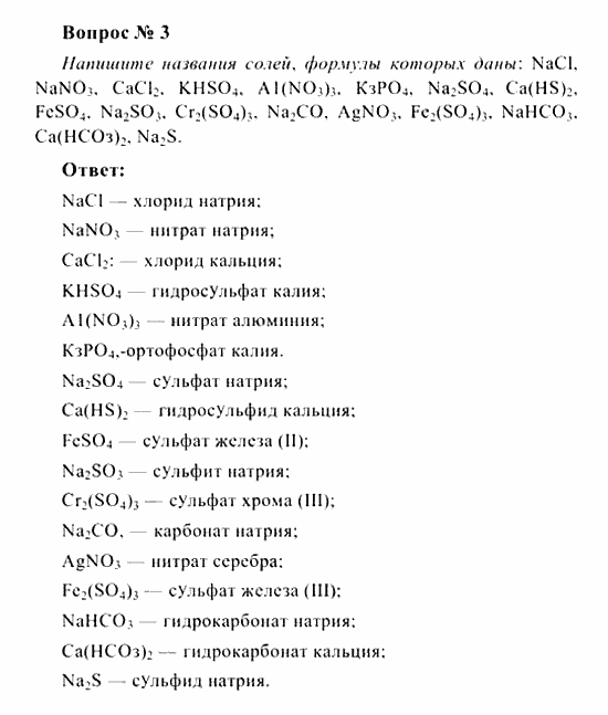 Химия, 8 класс, Рудзитис, Фельдман, 2001-2012, задачи к §§33 (стр. 97) Задача: Вопрос № 3