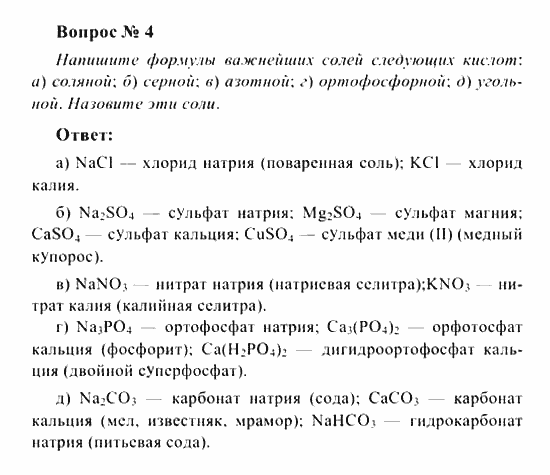 Химия, 8 класс, Рудзитис, Фельдман, 2001-2012, задачи к §§33 (стр. 97) Задача: Вопрос № 4