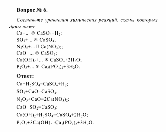 Химия, 8 класс, Рудзитис, Фельдман, 2001-2012, задачи к §§33 (стр. 97) Задача: Вопрос № 6