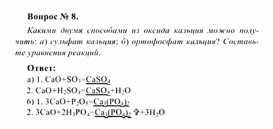 Химия, 8 класс, Рудзитис, Фельдман, 2001-2012, задачи к §§33 (стр. 97) Задача: Вопрос № 8