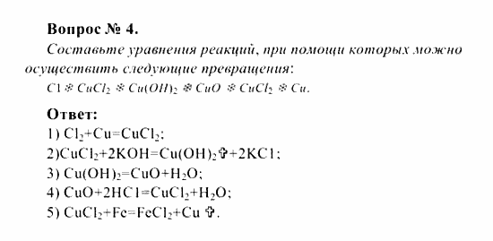 Химия, 8 класс, Рудзитис, Фельдман, 2001-2012, задачи к §§50 (стр. 152) Задача: Вопрос № 4