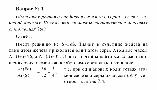 Химия, 8 класс, Рудзитис, Фельдман, 2001-2012, задачи к §§9,10 (стр. 27) Задача: Вопрос № 1