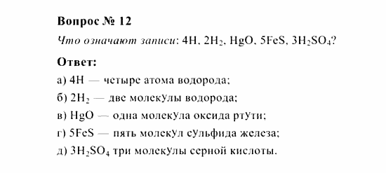 Химия, 8 класс, Рудзитис, Фельдман, 2001-2012, задачи к §§9,10 (стр. 27) Задача: Вопрос № 12
