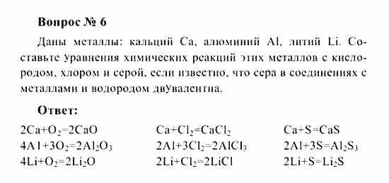 Химия, 8 класс, Рудзитис, Фельдман, 2001-2012, задачи к §§14-17 (стр. 42) Задача: Вопрос № 6