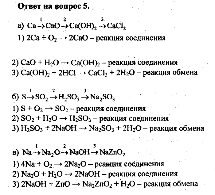 Химия, 8 класс, Минченков, Зазнобина, Смирнова, 2005, §19 Задача: 5