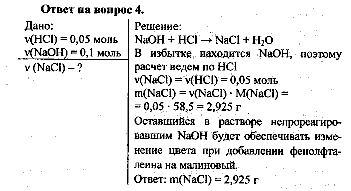 Химия, 8 класс, Минченков, Зазнобина, Смирнова, 2005, §20 Задача: 4