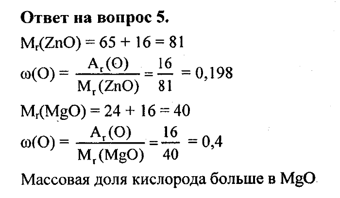 Химия, 8 класс, Минченков, Зазнобина, Смирнова, 2005, §3 Задача: 5