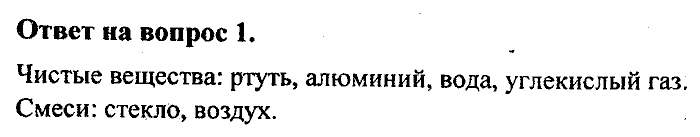 Химия, 8 класс, Минченков, Зазнобина, Смирнова, 2005, §1 Задача: 1