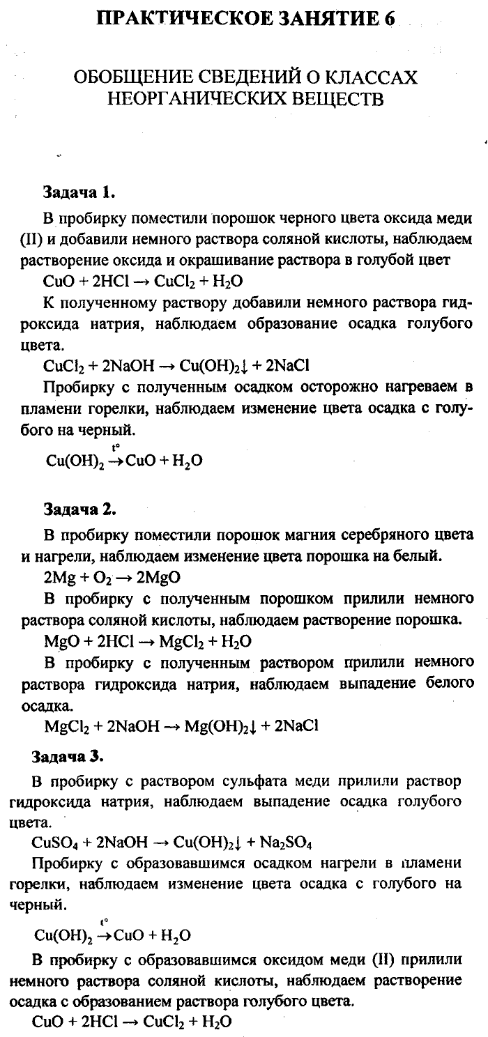 Химия, 8 класс, Минченков, Зазнобина, Смирнова, 2005, Практические занятия Задача: 6