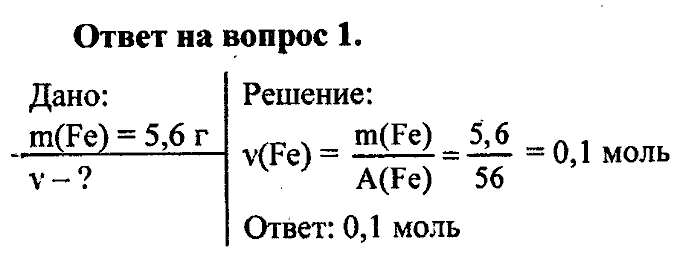 Химия, 8 класс, Минченков, Зазнобина, Смирнова, 2005, §6 Задача: 1