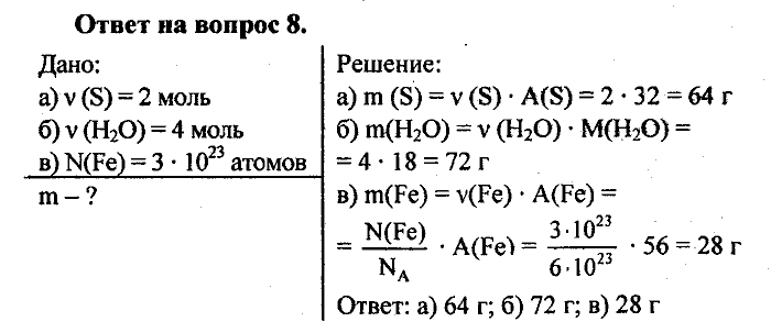 Химия, 8 класс, Минченков, Зазнобина, Смирнова, 2005, §6 Задача: 8