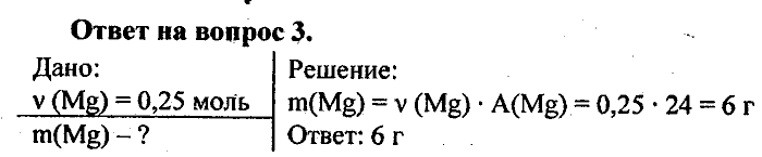 Химия, 8 класс, Минченков, Зазнобина, Смирнова, 2005, §7 Задача: 3