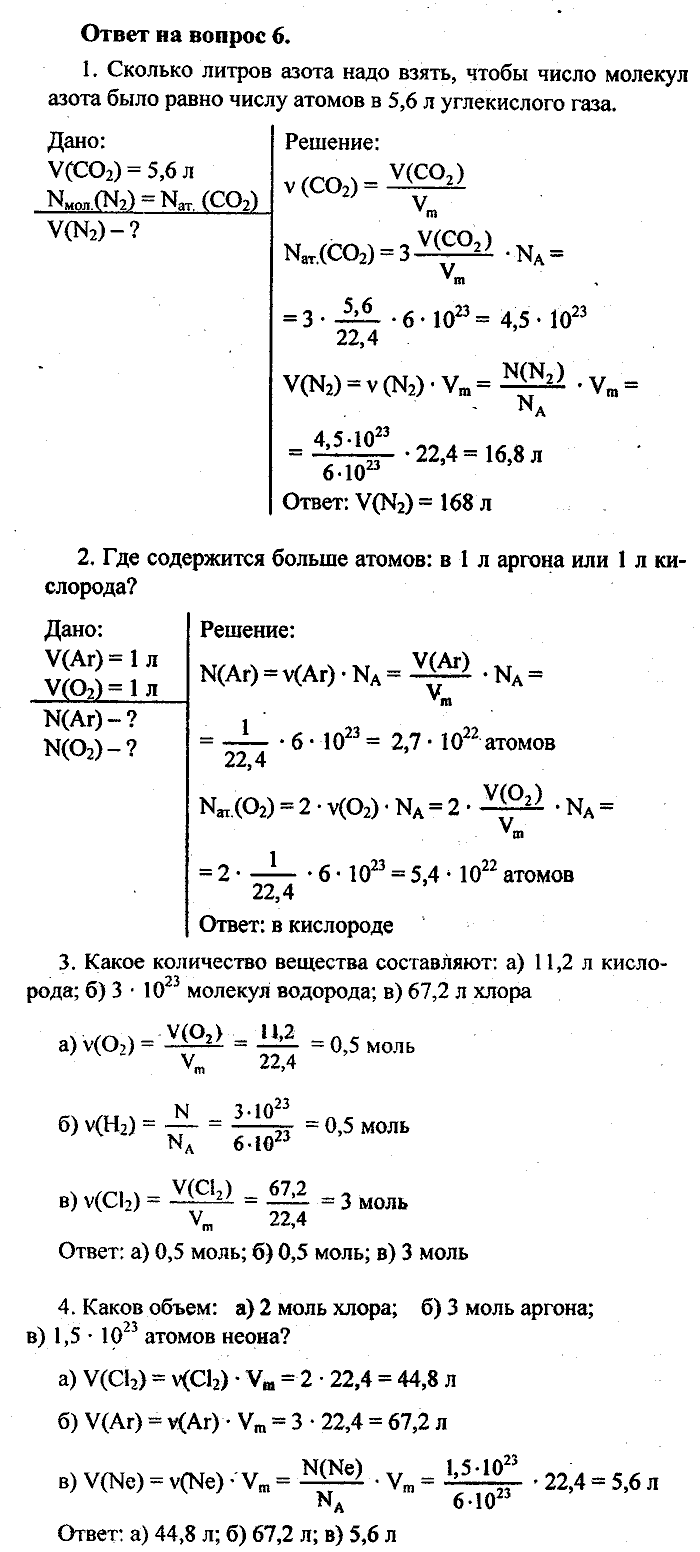 Химия, 8 класс, Минченков, Зазнобина, Смирнова, 2005, §7 Задача: 6