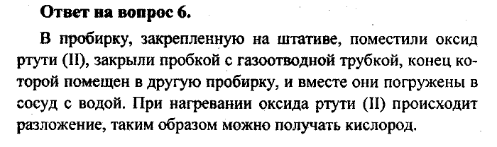 Химия, 8 класс, Минченков, Зазнобина, Смирнова, 2005, §8 Задача: 6