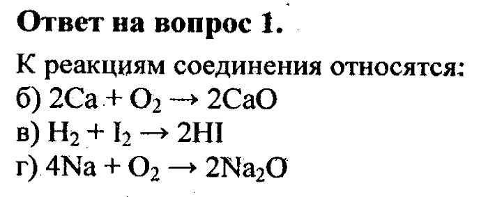 Химия, 8 класс, Минченков, Зазнобина, Смирнова, 2005, §12 Задача: 1