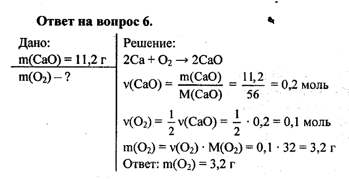 Химия, 8 класс, Минченков, Зазнобина, Смирнова, 2005, §12 Задача: 6