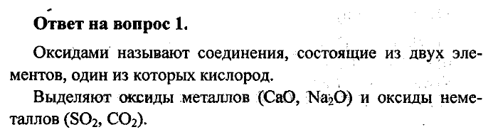 Химия, 8 класс, Минченков, Зазнобина, Смирнова, 2005, §13 Задача: 1