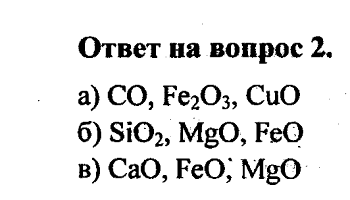 Химия, 8 класс, Минченков, Зазнобина, Смирнова, 2005, §13 Задача: 2
