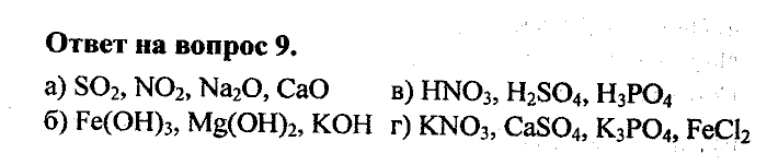 Химия, 8 класс, Минченков, Зазнобина, Смирнова, 2005, §16 Задача: 9