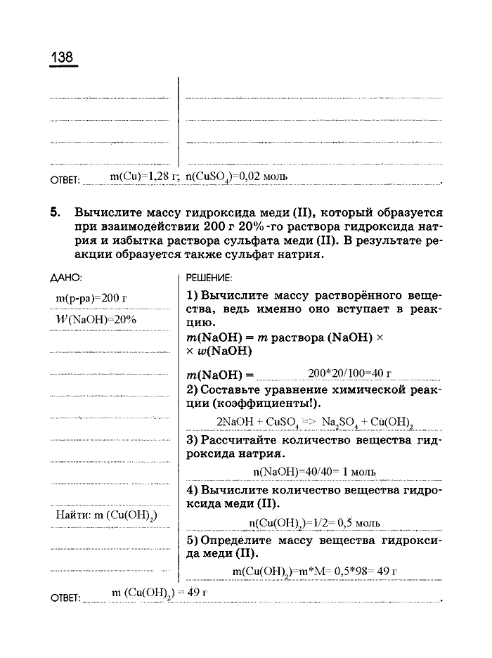 Рабочая тетрадь, 8 класс, Габриелян, Сладков, 2013, задача: 138