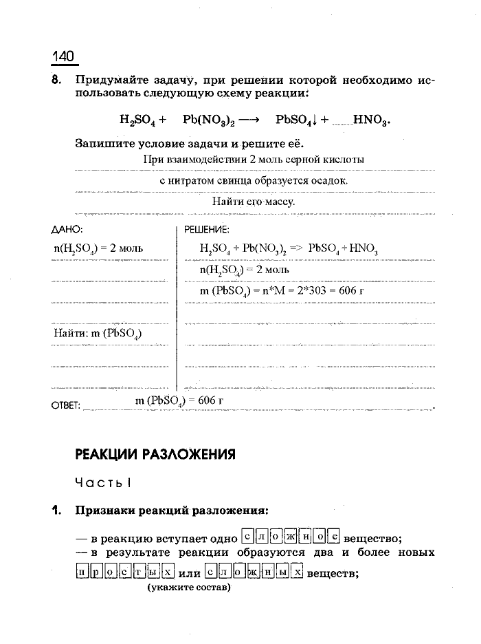 Рабочая тетрадь, 8 класс, Габриелян, Сладков, 2013, задача: 140