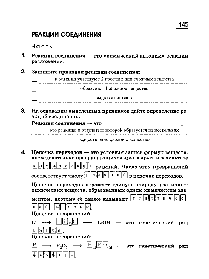 Рабочая тетрадь, 8 класс, Габриелян, Сладков, 2013, задача: 145