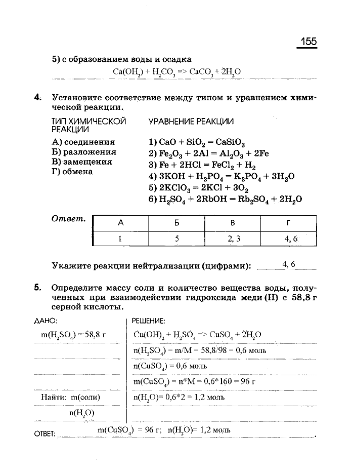 Рабочая тетрадь, 8 класс, Габриелян, Сладков, 2013, задача: 155